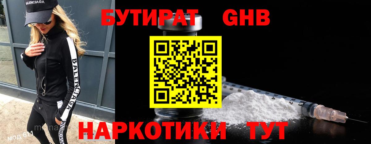Бутират GHB Арсеньев